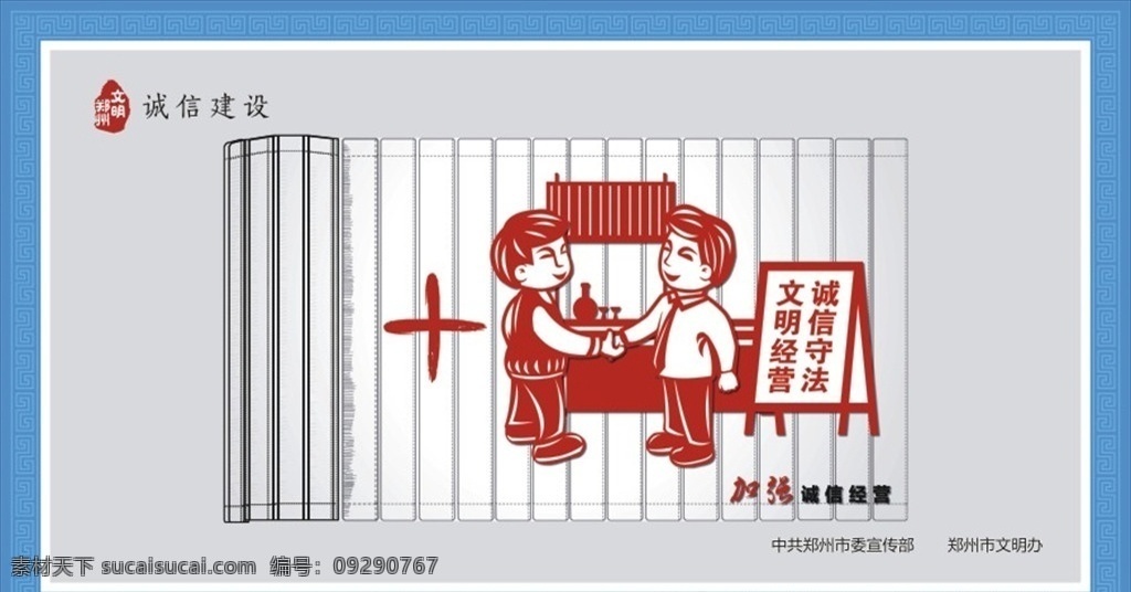 文明经营图片 文明经营 郑州 价值观 图说 公约 文明 图说价值观 豫剧 人物 剪影 展板 背景 文明公约 2019年 新版 创建文明城市 文明城市展板 文明城市广告 文明城市海报 文明城市围挡 文明城市围墙 工地围挡 创建 创建文明 城市 创文明城市 文明标语 文明社区 全国文明城市 恒泽 展板模板
