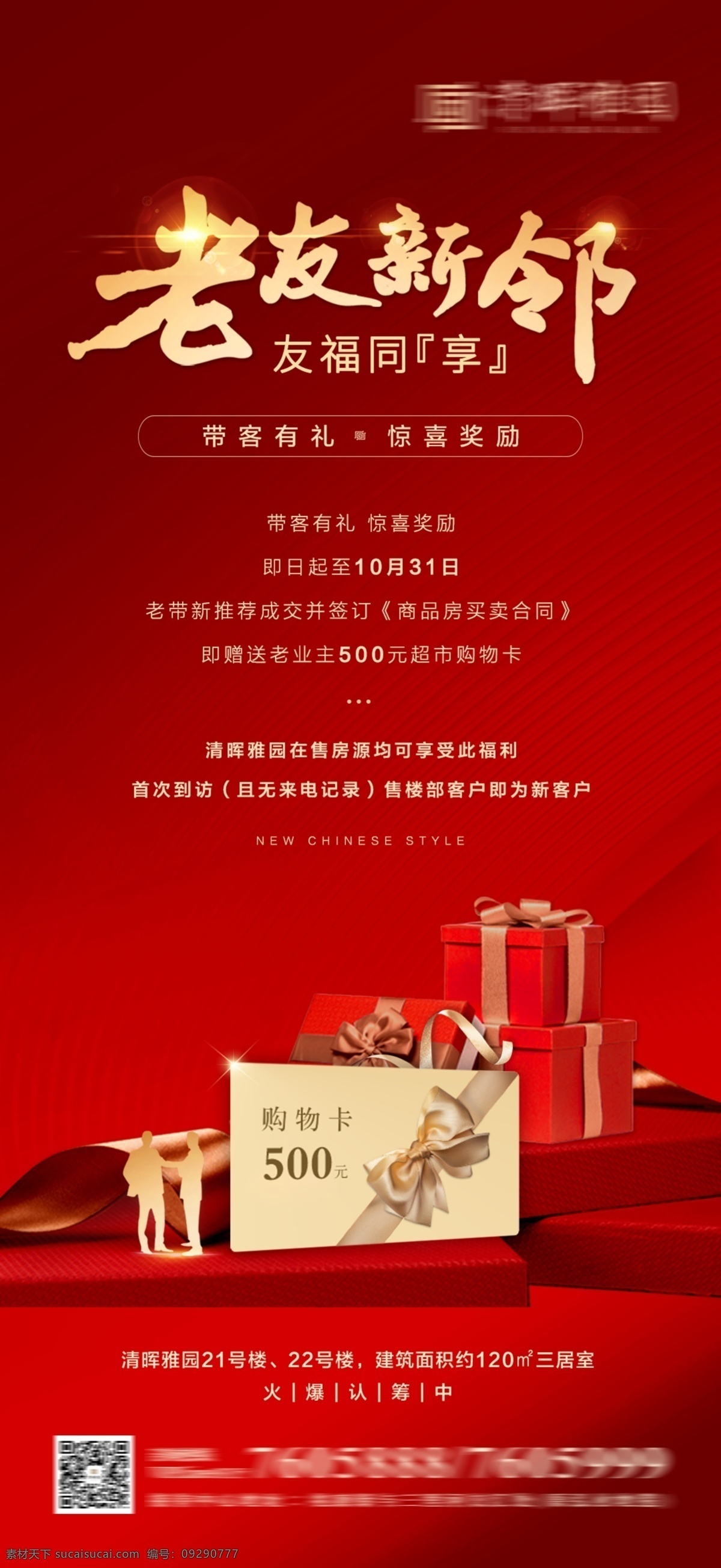 房地产 红 金 海报 红金 老带新 购物卡 微信 礼品 礼物 金色 红色 优惠 惊喜 奖励 礼盒 转介绍 佣金 经纪人 大奖 其他收藏