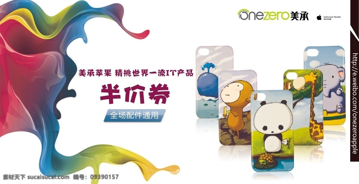 半价 券 白色 彩色 底纹 动物 公章 苹果 其他设计 手机壳 半价券 美承 油漆 章 说明 微博 矢量 矢量图