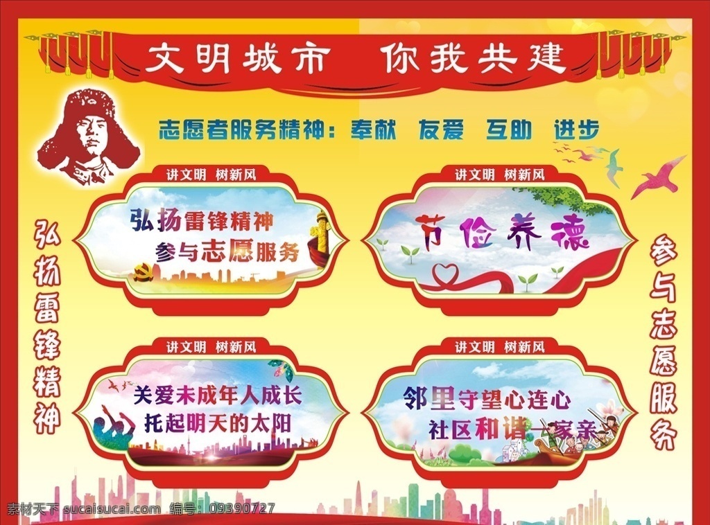 文明城市 你我共建 创文 雷锋精神 志愿者精神 关爱未成年 邻里和谐 展板模板