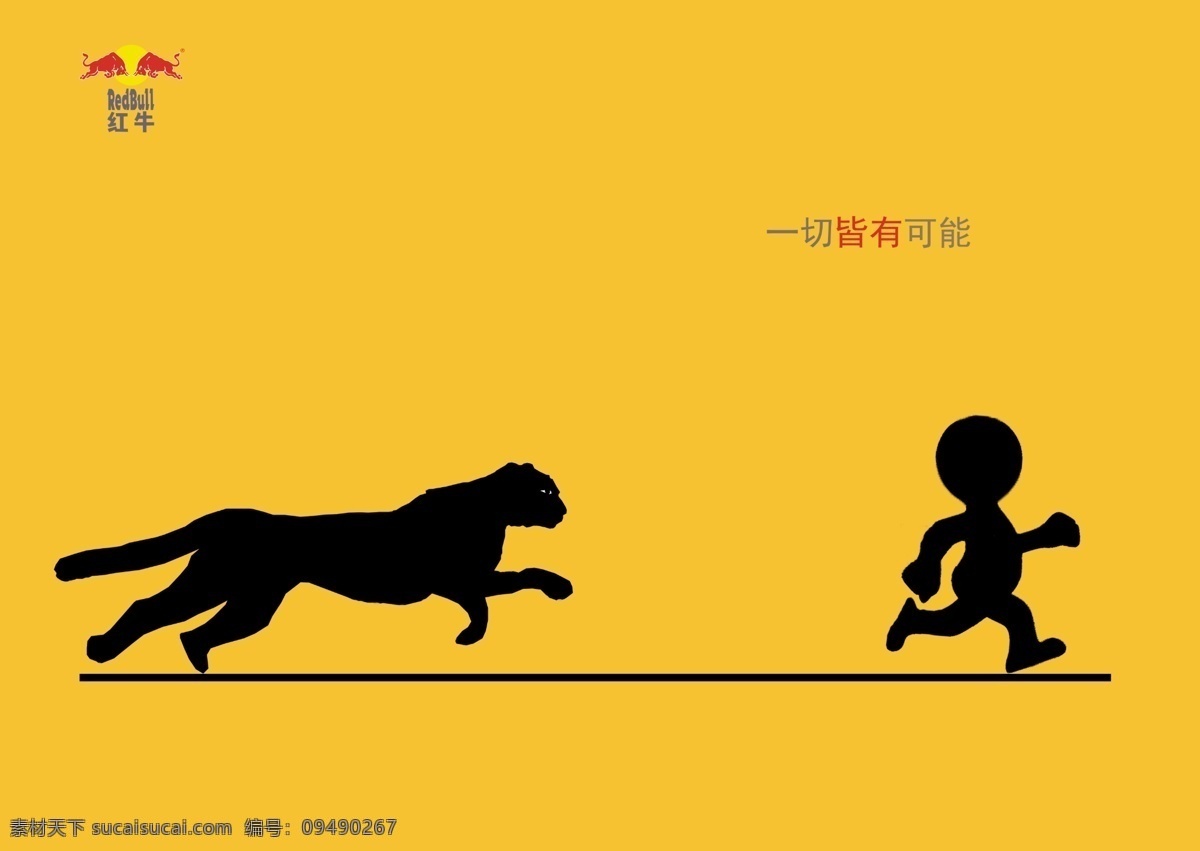 红牛招贴 红牛 招贴 海报 广告 系列 一切皆有可能 小人 豹子 速度 能量 广告设计模板 源文件