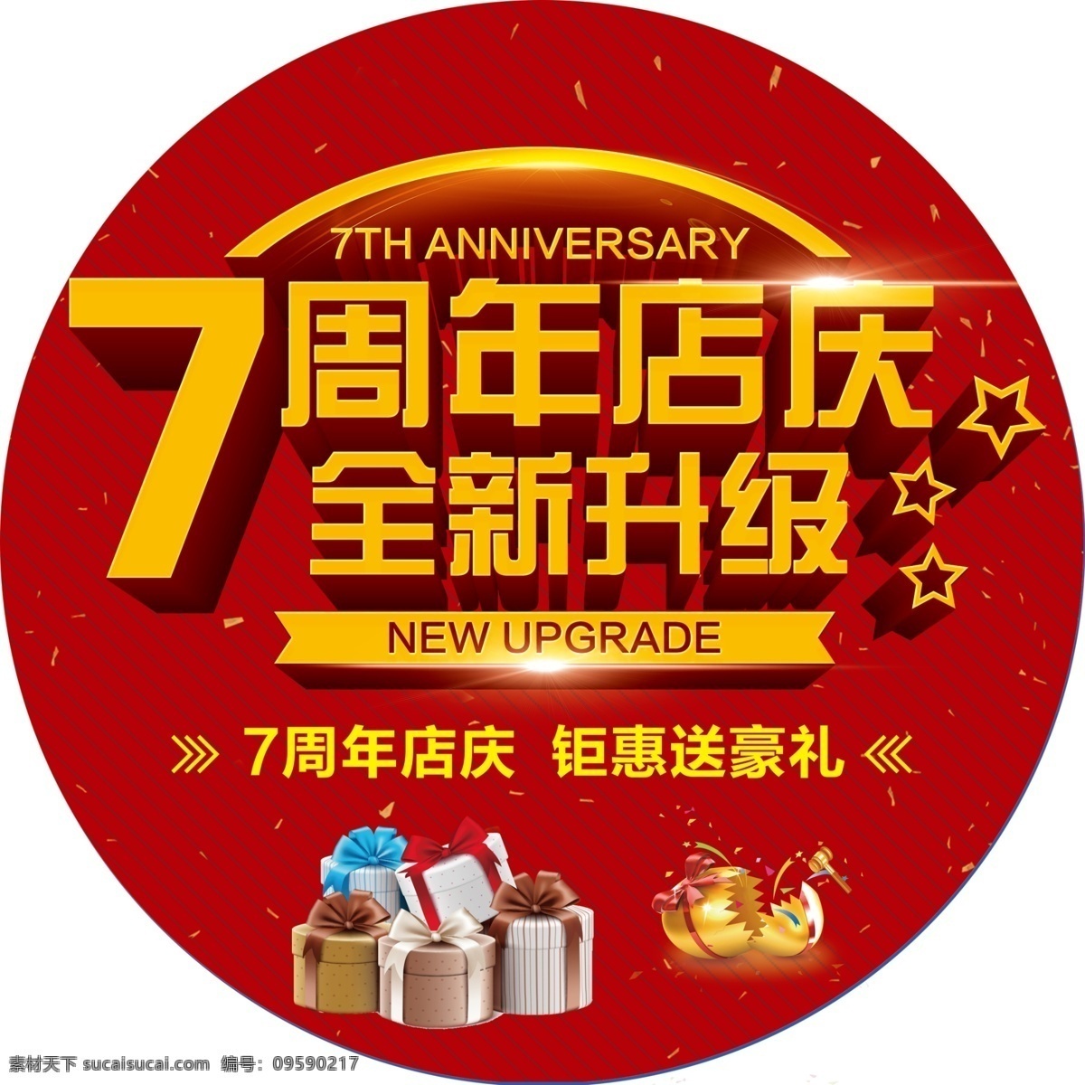 店庆地贴 店庆 周年庆 礼品 金蛋 礼物盒 主标 地贴 圆形 分层