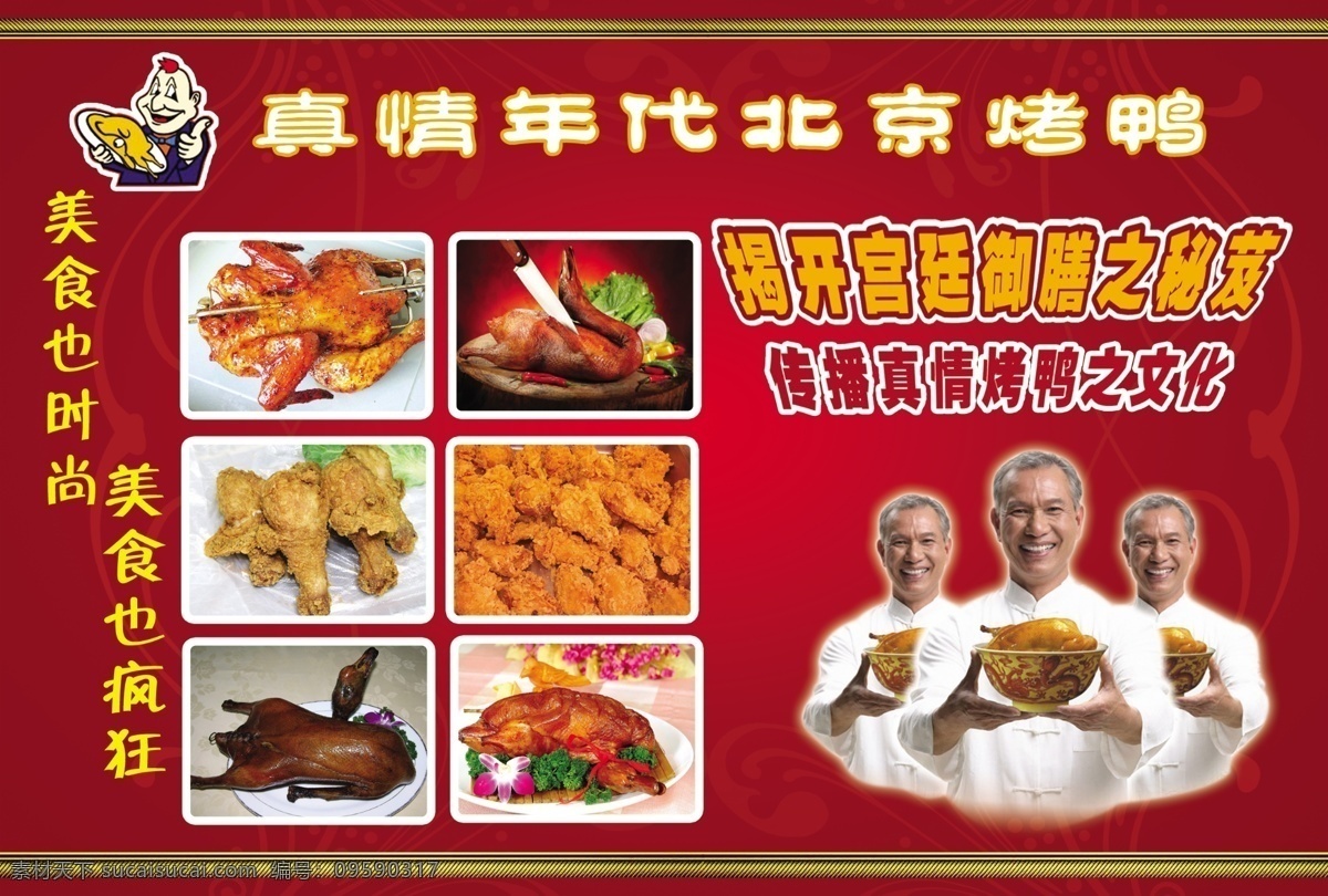 美食宣传单 标志 人物 老头 烤鸭 花边 广告设计模板 源文件库
