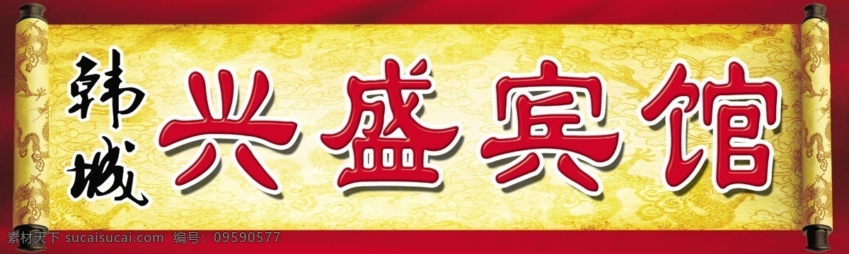 兴盛宾馆门头 宾馆门头广告 宾馆广告牌 韩城门头 韩城 圣旨