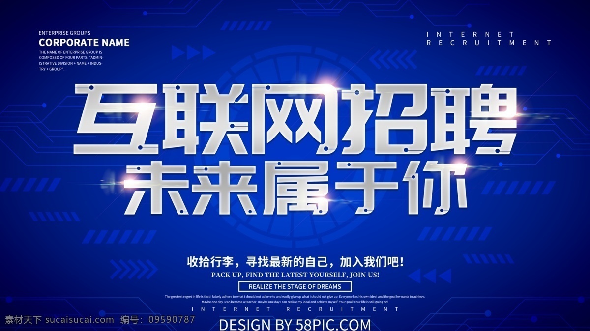 蓝色 科技 风 未来 属于 招聘 展板 互联网 互联网招聘 招聘精英 互联网科技 科技展板 招聘展板