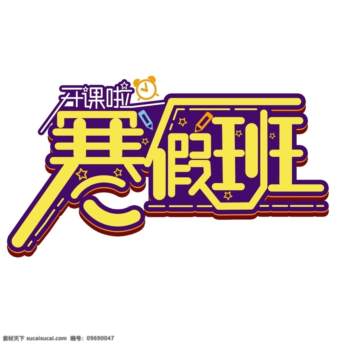 简单 大气 寒假 班 字体 寒假班 寒假班字体 寒假班艺术字 创意 艺术