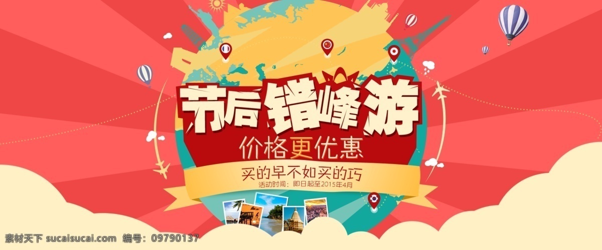 旅游 首 屏 海报 banner 大图 首屏 旅行 节后 错峰 淘宝界面设计 淘宝 广告