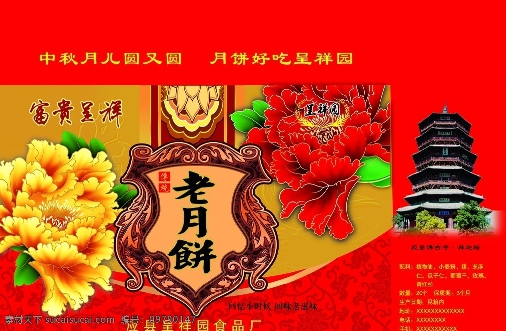 老 月饼包装 礼盒 富贵呈祥 老月饼 包装设计 月饼包装盒 牡丹 底纹 中秋 传统 分层