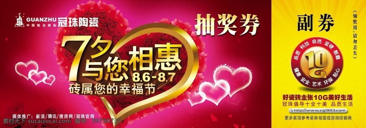 dm宣传单 抽奖卷 冠珠陶瓷 广告设计模板 玫瑰花 七夕活动 源文件 抽奖 卷 模板下载 2011 年 最新 七夕 活动 冠领中国 好看的心形 七夕与您相惠 tif分层 psd源文件