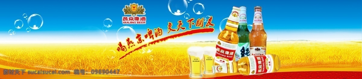 燕京啤酒海报 名酒海报 banner 燕京啤酒 酒杯 logo 气泡 麦子 小麦 喝 交 天下 朋友 广告设计模板 源文件