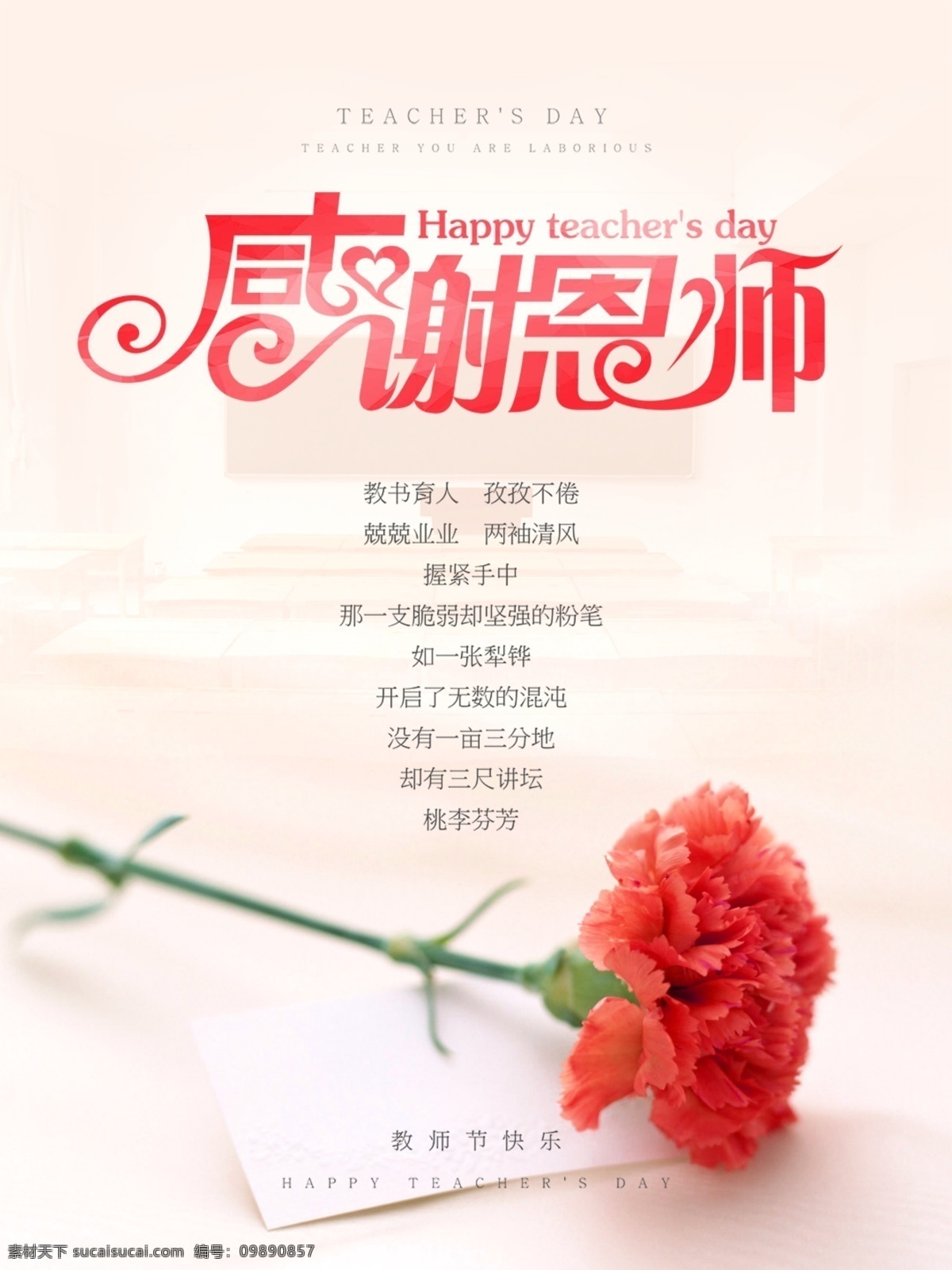 感谢恩师 教师节 教师节海报 教师节促销 感恩教师节 教师节快乐 教师节晚会 教师节展板 教师节背景 教师节图片 教师节宣传 教师节活动 教师节广告 教师节贺卡 教师节素材 教师节设计 教师节模板 教师节单页 海报