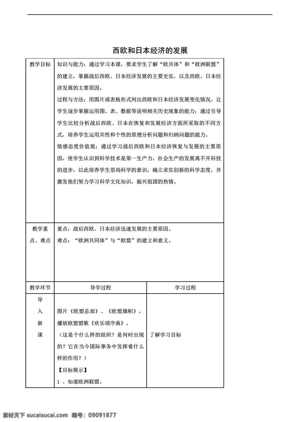 九 年级 下册 历史 山东省 教学资料 课 西欧 日本 崛起 人教版 九年级下册 教案