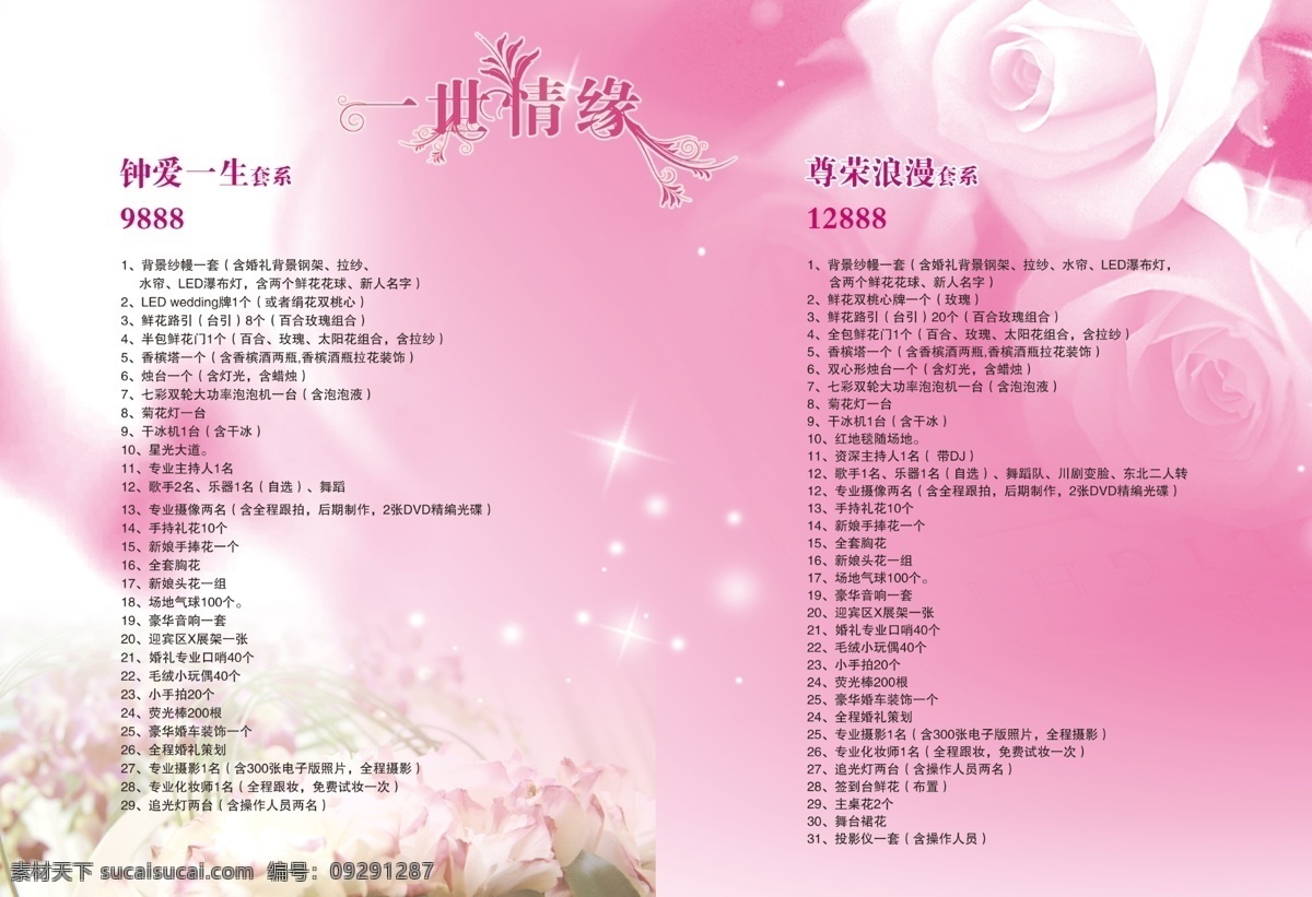 婚庆 内页 广告设计模板 画册 画册设计 婚庆画册 价目表 玫瑰 源文件 婚庆内页 爱尚你 爱尚你婚庆 psd源文件 婚纱 儿童 写真 相册 模板