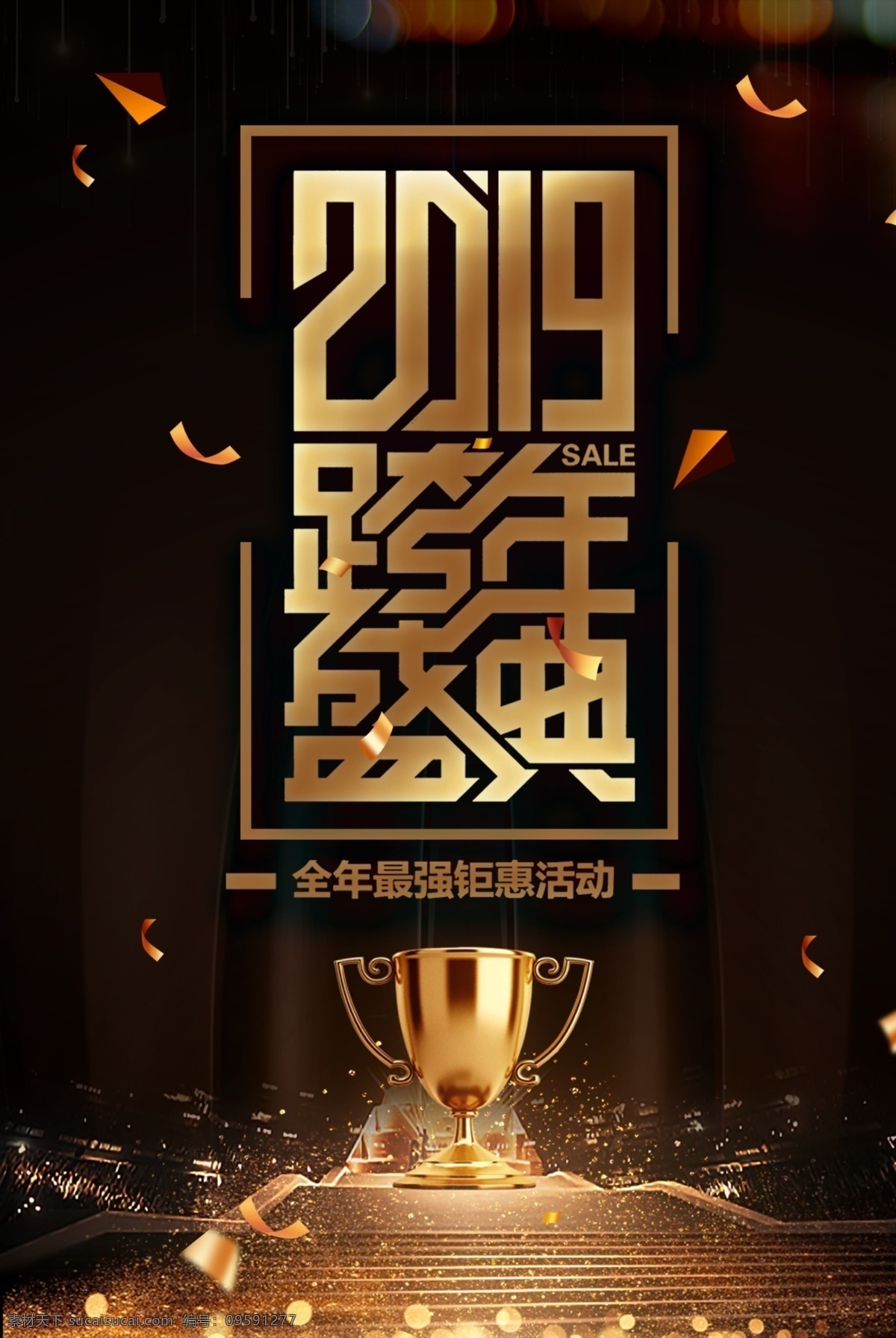 2019 跨 年 盛典 海报 跨年盛典 跨年促销 促销海报 钜惠 促销活动 年终盛典 商场促销