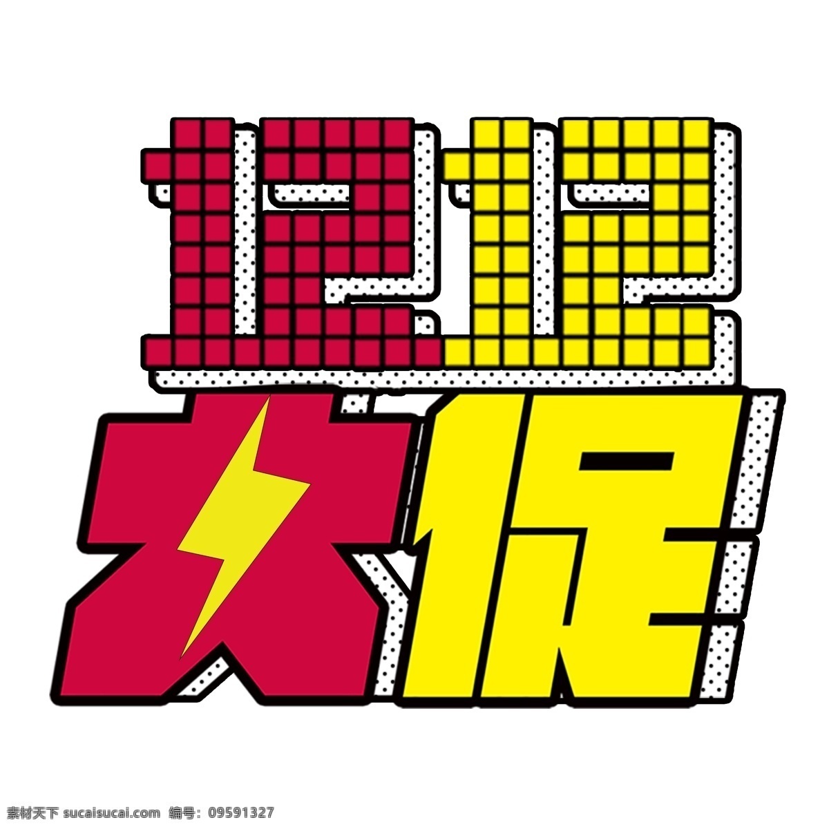 1212 大 促 艺术 字 元素 1212大促 艺术字 立体 字体