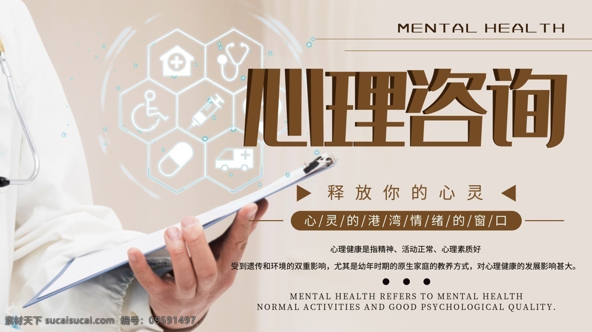 创意 简约 心理咨询 宣传 展板 咨询展板 释放你的心灵 心理健康