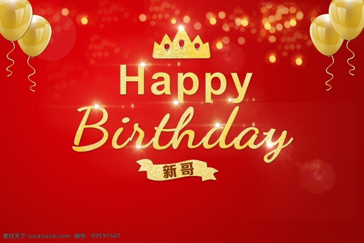 生日快乐背景 红色底背景 生日背景 皇冠 气球