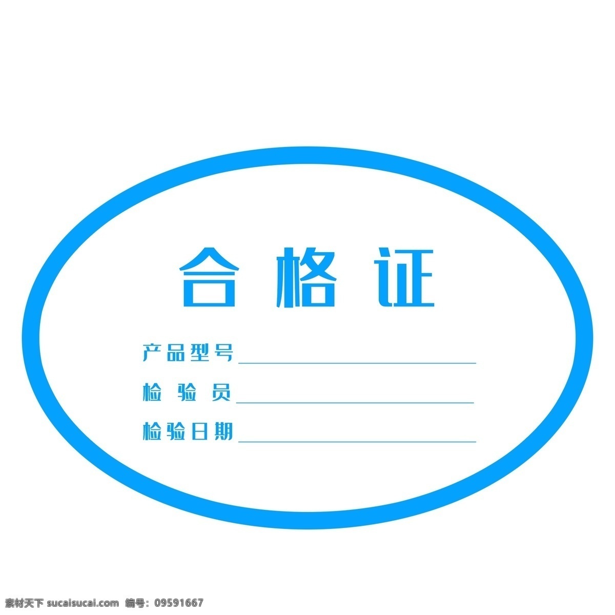 合格证 不干胶 蓝色 椭圆 文字 展板模板