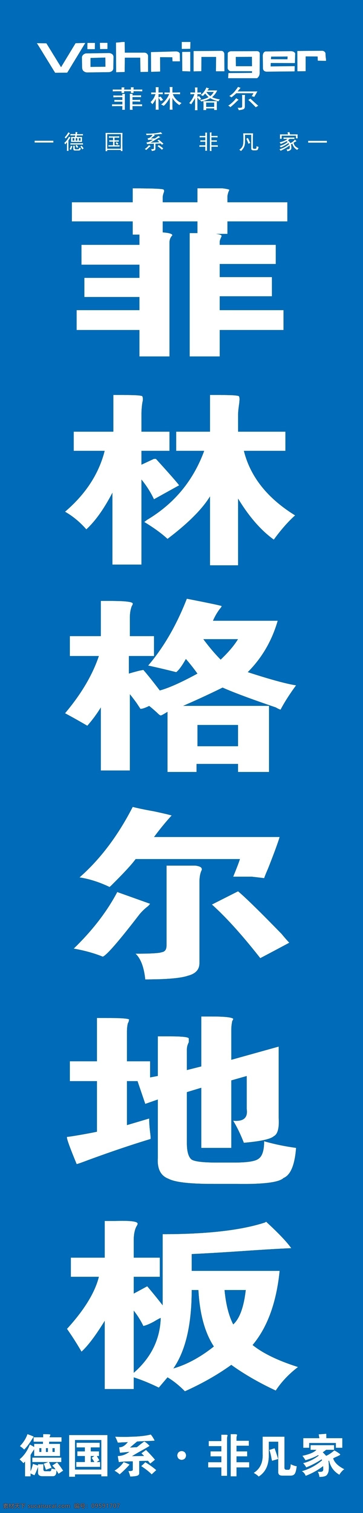 菲林格尔地板 德国系 非凡家 logo 展架 标志 广告牌 展板模板