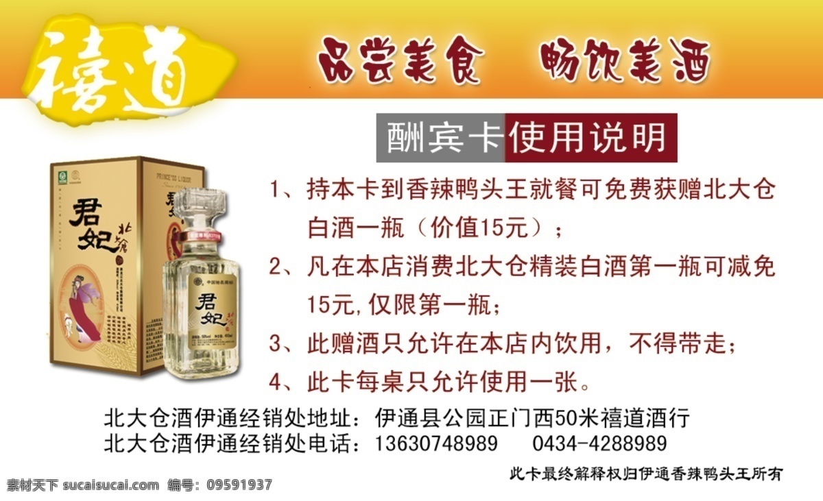 禧道酒 酬宾卡 香辣鸭头 品尝美食 畅饮美酒 君妃酒 名片 高档名片 酒行名片 源文件 名片卡片 广告设计模板