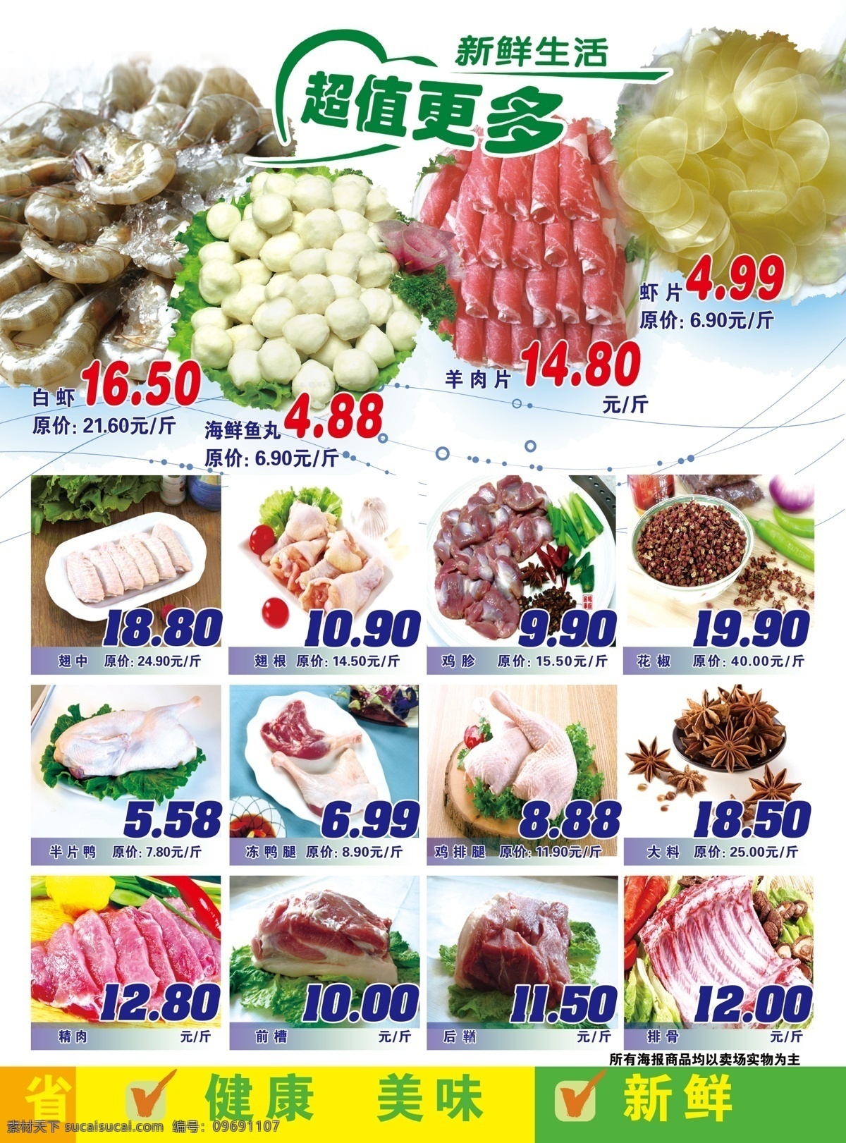 dm传单 dm宣传单 超市 超市生鲜 广告设计模板 健康 美味 肉 生鲜 超市更多 新鲜生活 省 新鲜 虾 源文件 psd源文件