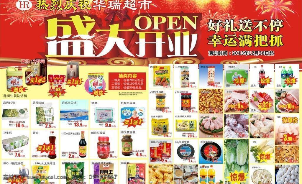 dm宣传单 百货 超市彩页 超市海报 超市宣传单 超市宣传页 橱窗海报 电器 调料 开业 海报 矢量 模板下载 开业海报 超市 宣传页 海报模板 商品 蔬菜 水果 日用品 盛大开业 礼花 烟花 礼炮 洗洁精 酒类 肉类 好礼送不停 幸运满把抓 卫生纸 宣传海报 宣传单 彩页 dm