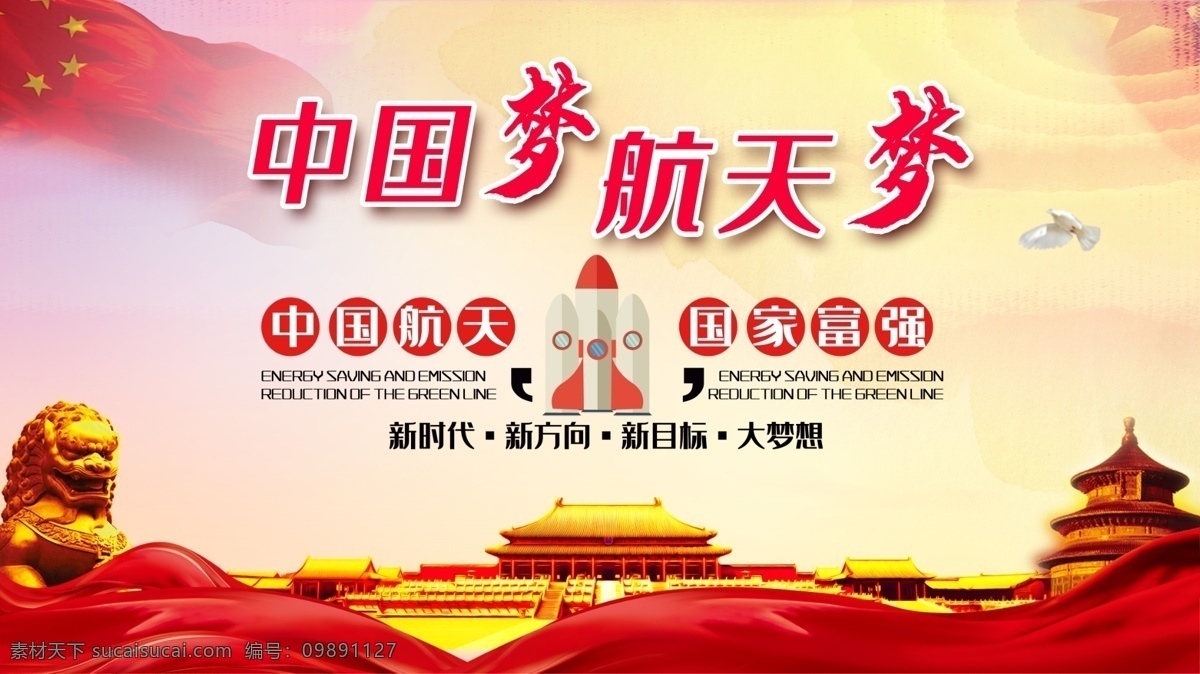 红色 大气 航天 展板 航天精神 中国精神 革命精神 载人航天精神 神舟飞船 载人航天 航天航空 航天梦 飞船