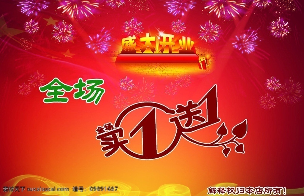盛大开业 买一送一 盛天开业 烟花 烟雾 花纹 广告设计模板 源文件