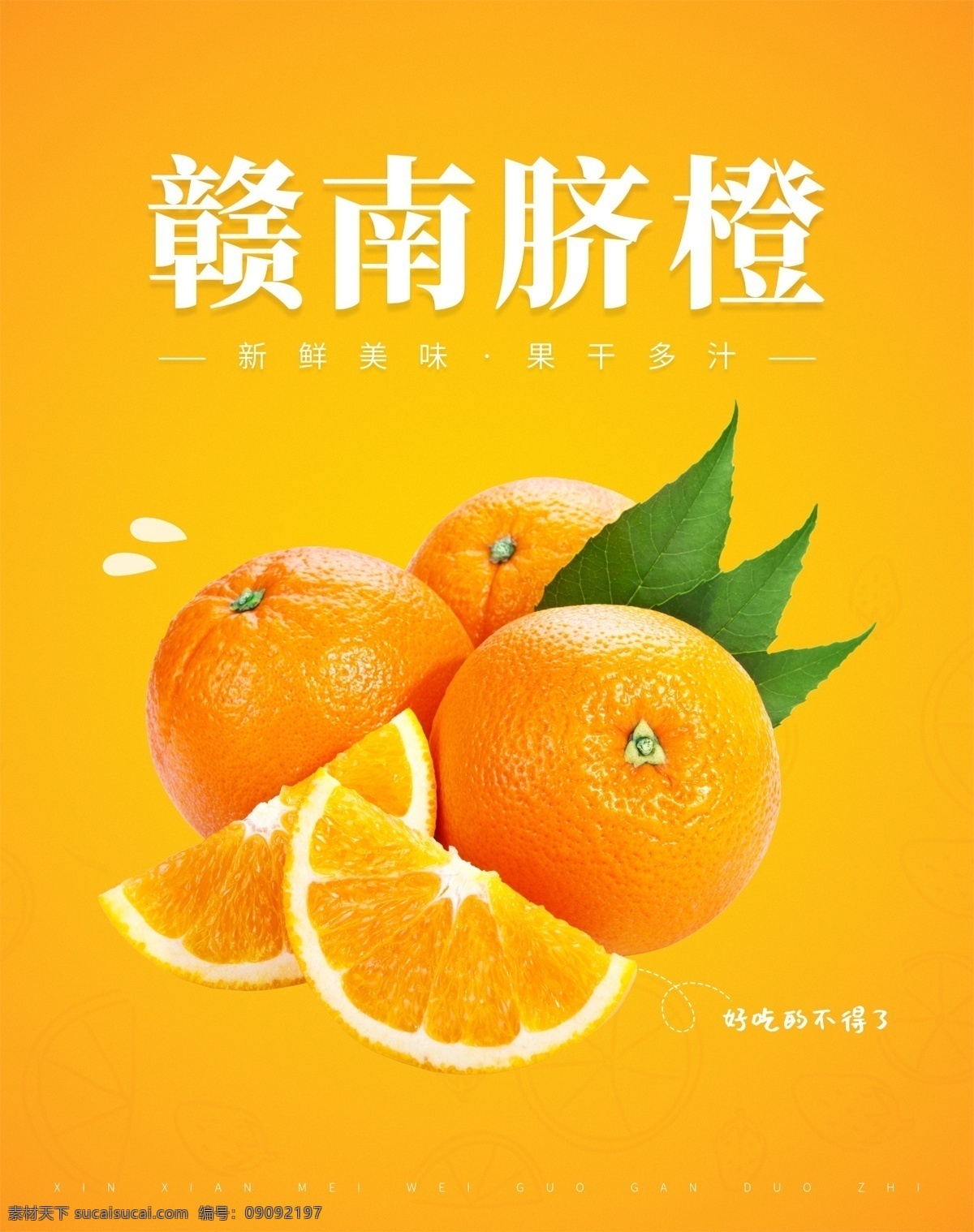 赣南脐橙海报 赣南脐橙 海报 水果 脐橙 黄色 视觉 质感 新鲜赣南脐橙 橙子 真脐橙