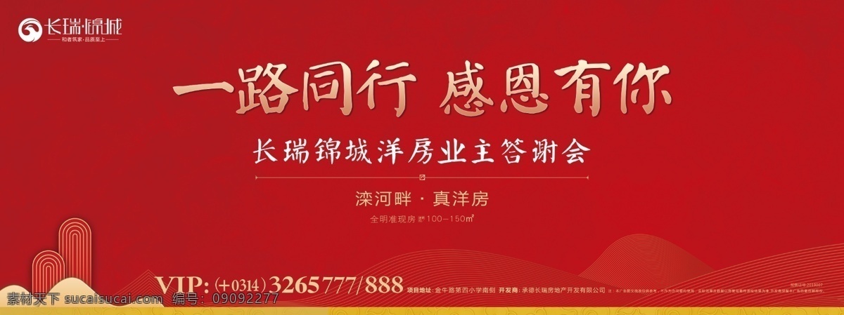 业主 答谢会 活动 背景 开盘 红金地产 红色海报 红色微信 红金海报 地产数字 地产 活动背景 感恩 一路同行 地产桁架 地产户外 地产活动 地产背景