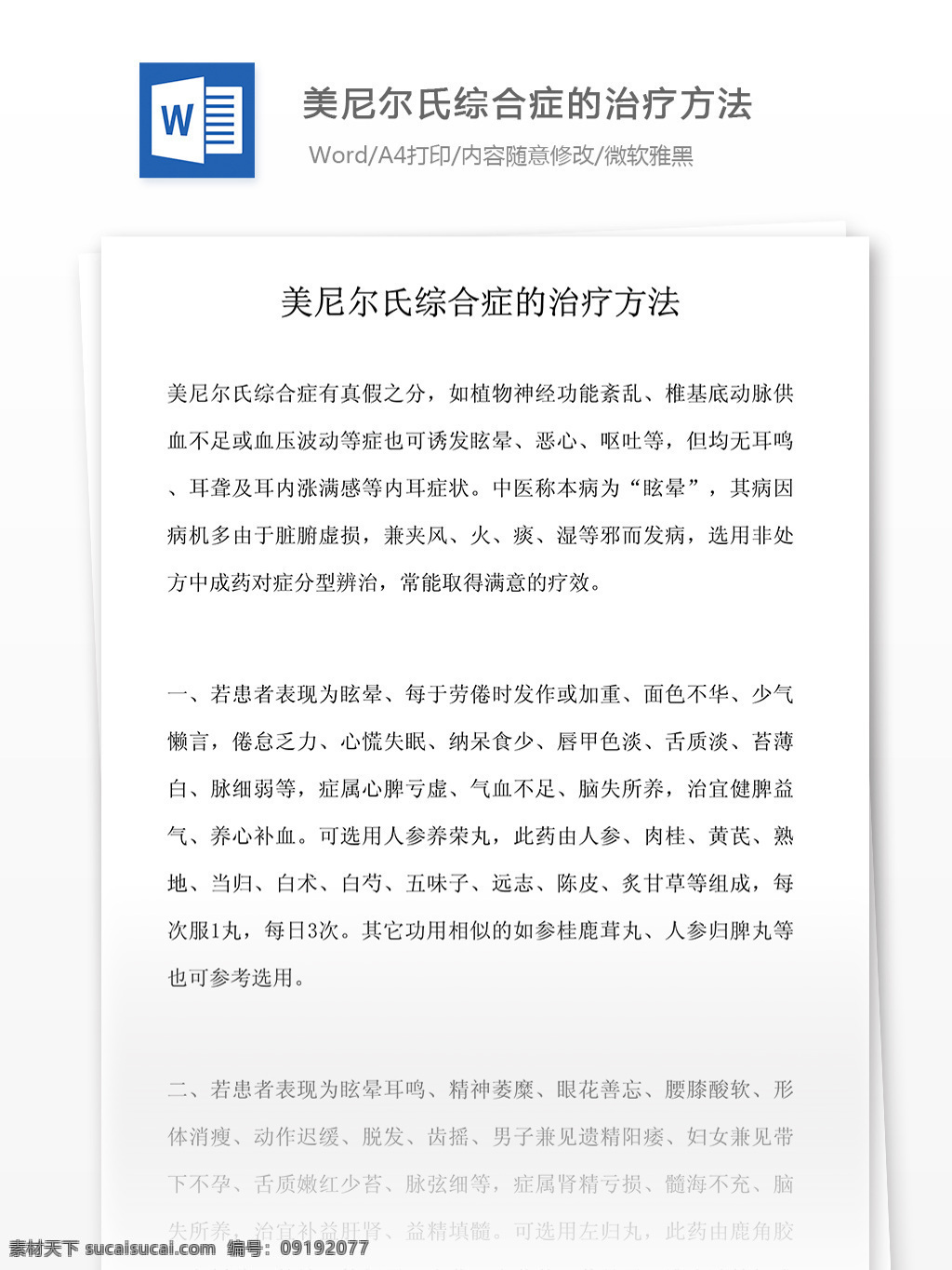 美尼尔 氏 综合症 治疗方法 医药卫生 word文档 行业知识 医学相关