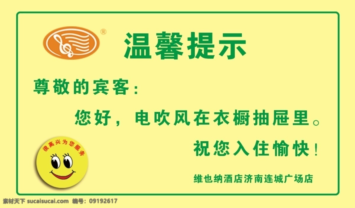 维也纳 酒店 温馨 提示 维也纳酒店 温馨提示 酒店微信提示 电吹风提示 空调提示 开关键 上调键 下调键 模式键 上下调键 风速键 菜单键 小广告 名片卡片