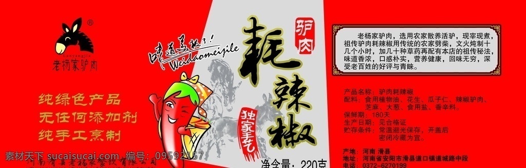 耗辣椒 驴肉 不干胶 标签 美食 特产 城市建筑 分层