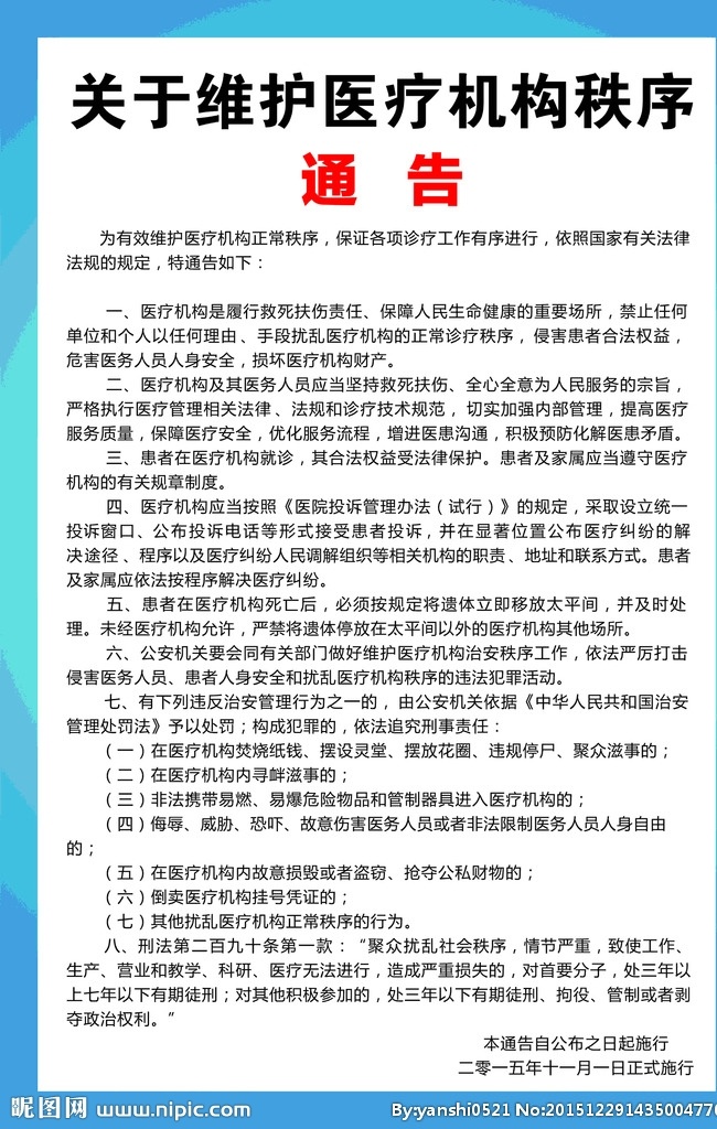 维护 医疗机构 秩序 医闹 维护医疗秩序 医院医疗秩序 医院医闹 通知医闹 展板模板