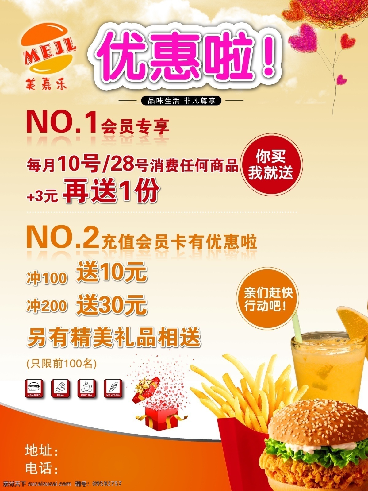 汉堡 优惠 果汁 会员优惠 会员专享 薯条 美嘉乐 充值会员卡 海报 促销海报