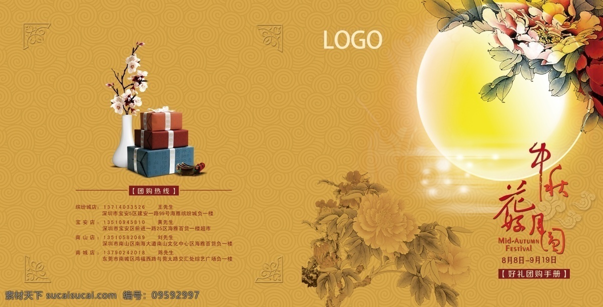 封面 购物 广告设计模板 花好月圆 画册 画册设计 礼品 牡丹 月饼 团购 模板下载 中秋节 中秋 手册 中国风 月亮 团购礼品 目录 源文件 淘宝素材 淘宝促销海报