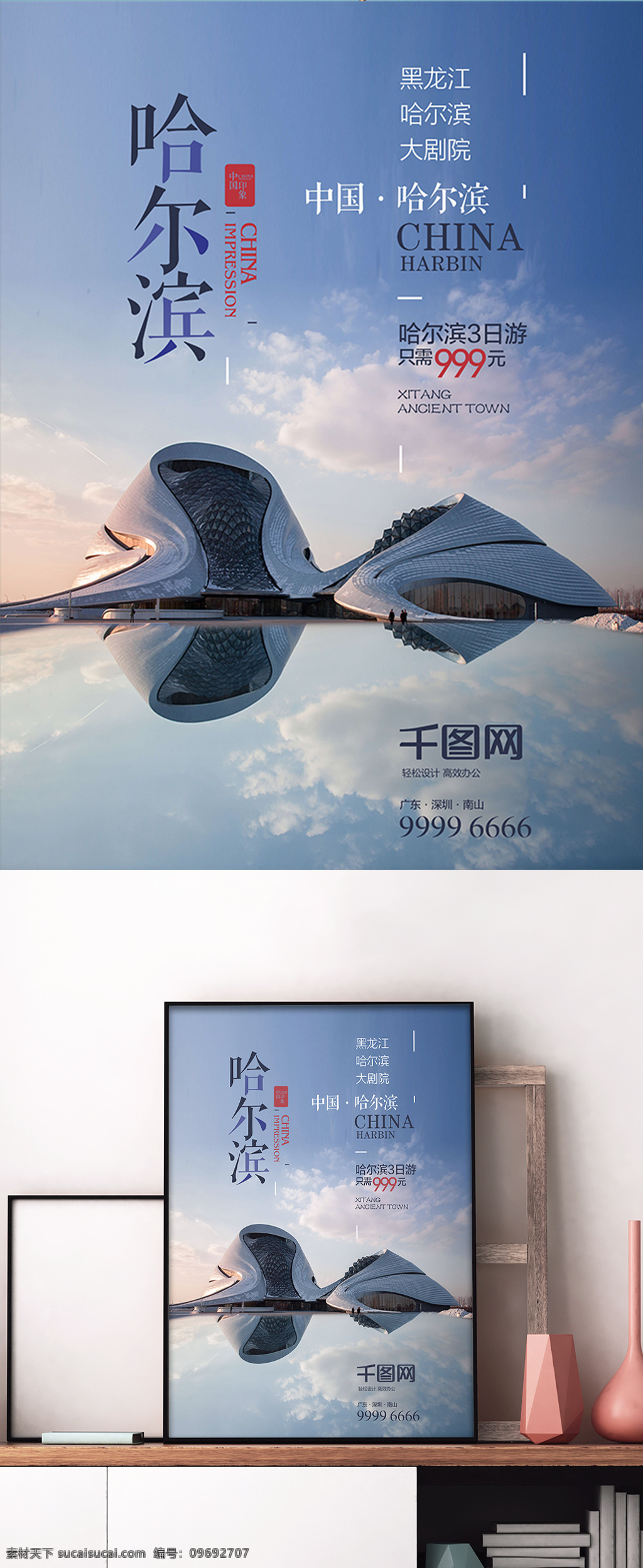 现代 简约 哈尔滨 旅游 创意 海报 水 楼 旅游商业海报 创意字体