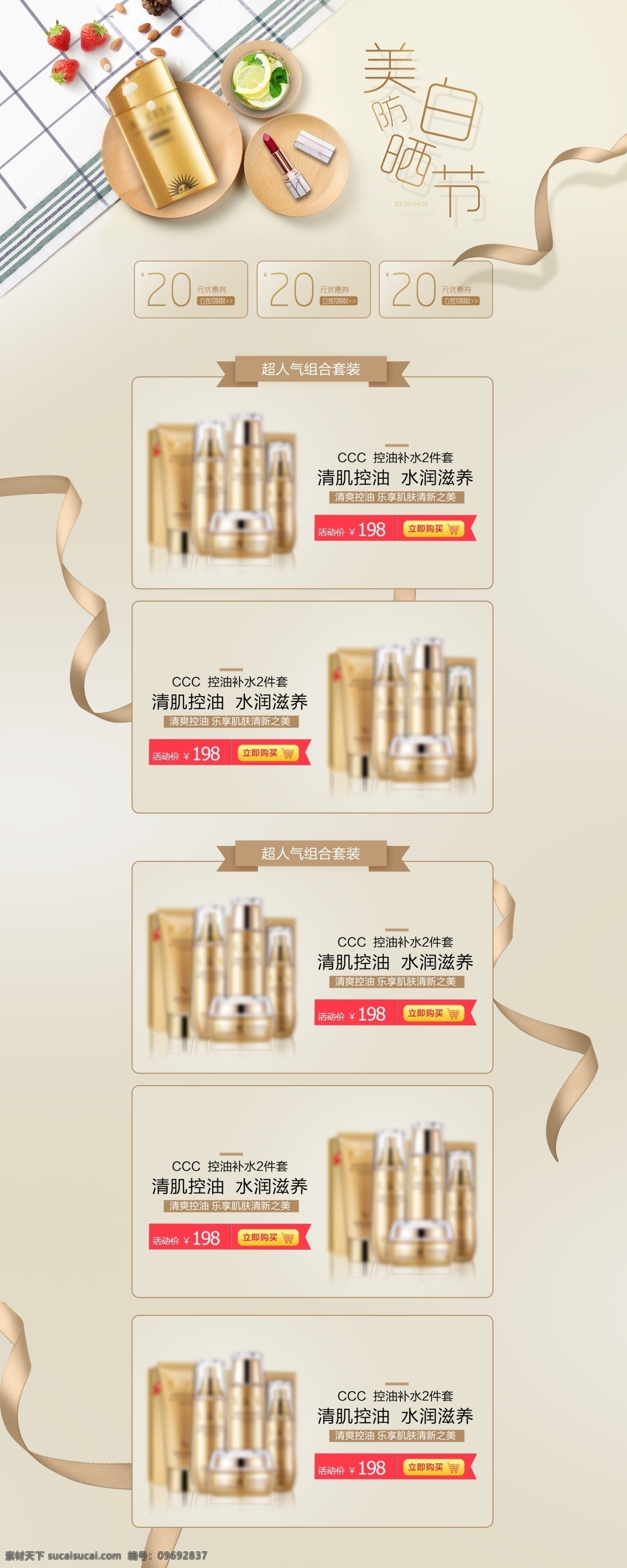 美白 防晒 节 首页 活动 页 简约 丝带 夏季 护肤品 防晒节 活动页 美妆 电商 淘宝 防晒霜 口红 保湿 套装