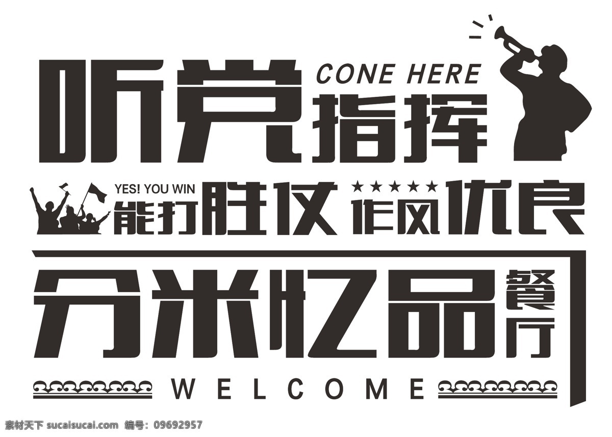 个性 餐厅 标语牌 黑白 时尚