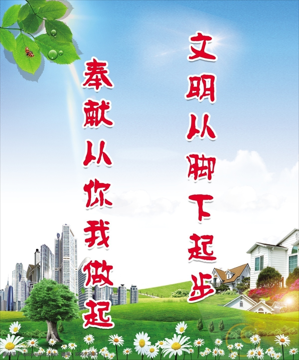 创城 绿色 文明 标语 创建 家园 口号 竖排 社区 城市 和谐 文明城市 美好 共建 提高 素质 意识 增强 礼貌 生活 创卫 卫生 展板 展板模板