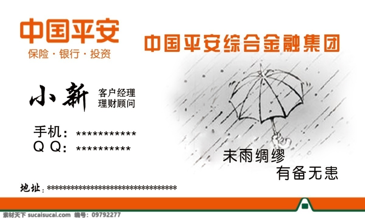 中国平安名片 保险名片 卡片 名片 名片卡片 名片模板 名片素材 名片欣赏 平安保险 中国平安 中国平安保险 中国 雨伞 破纸 蓝天绿地 保险 psd分层