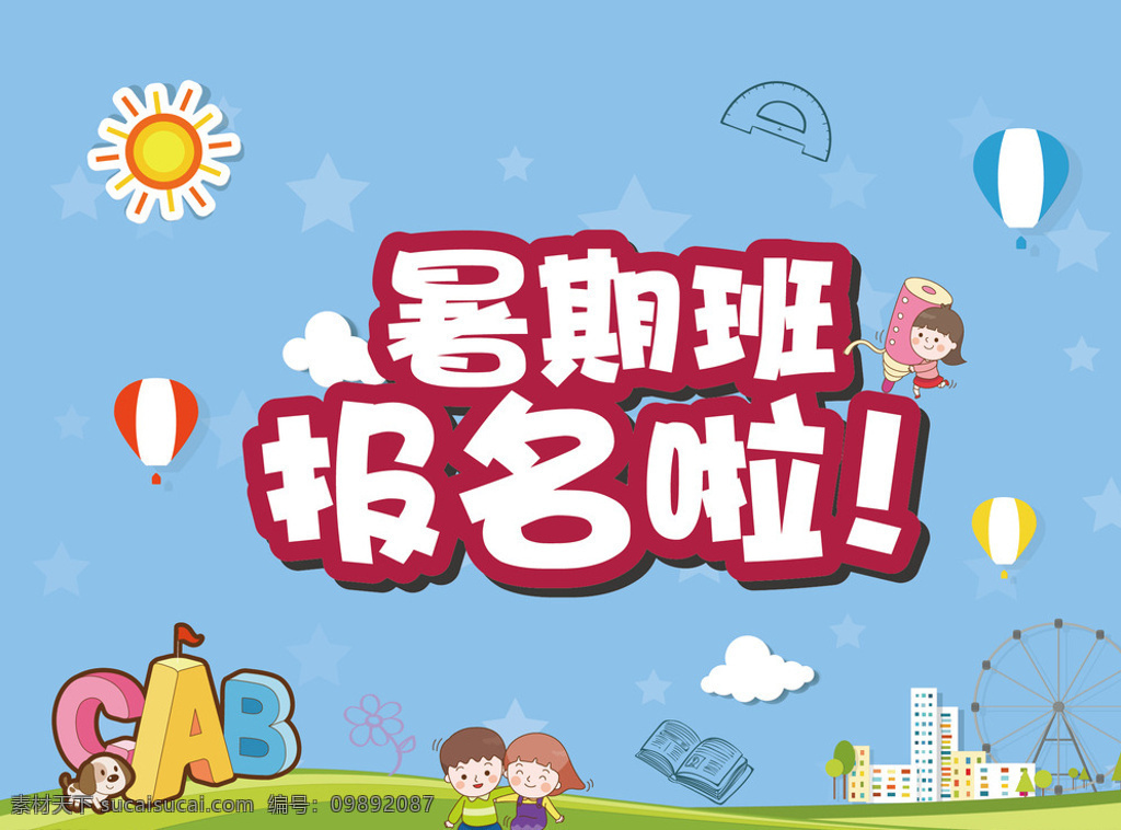 暑假 暑期 暑假班 报名 太阳 热气球 星星 abc 小孩 摩天轮 房子 草地 度量尺 书本 笔 小树 青色 天蓝色