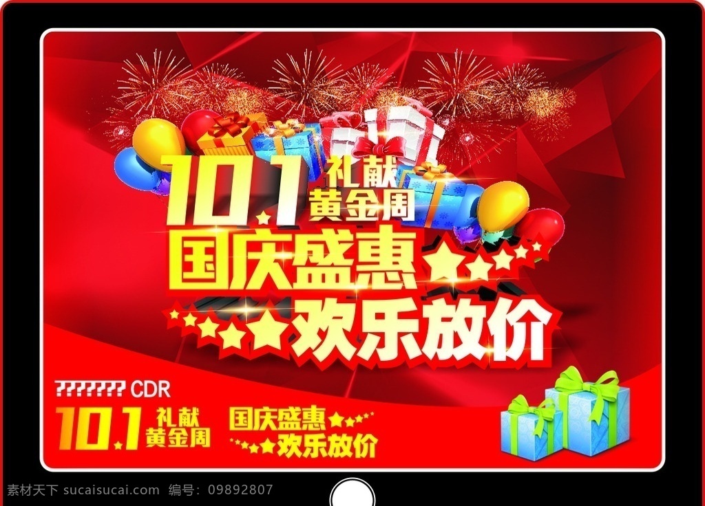 国庆黄金周 国庆盛惠 国庆节 国庆 101国庆 10月1日 欢乐放价 礼品 气球 国庆海报 国庆促销 国庆广告 广告设计模板 矢量素材 展板模板