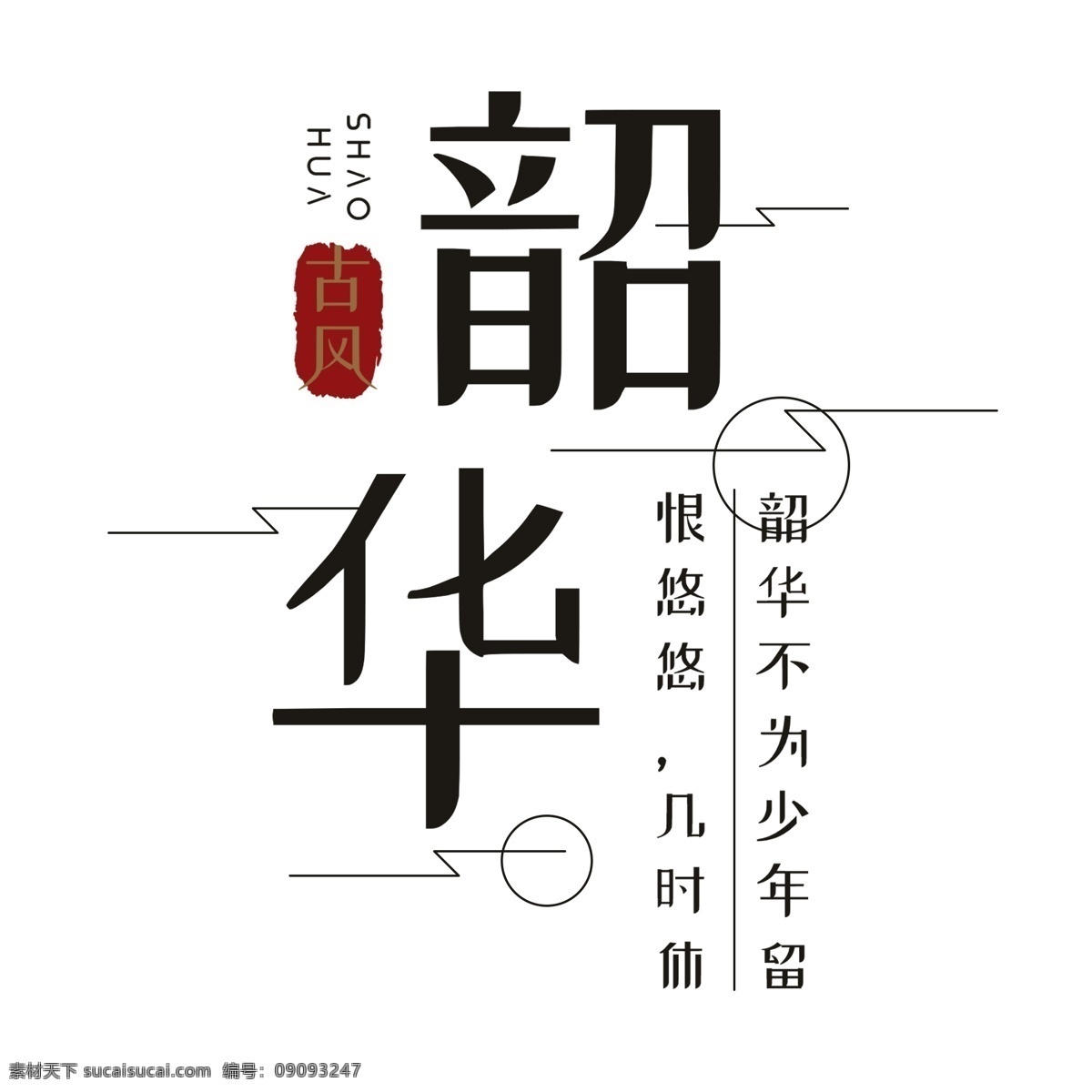 韶华 艺术字 创意主题 主题设计 旧时光 怀旧 怀念 念旧 青春 字体设计 文艺 免抠 免抠元素 分层