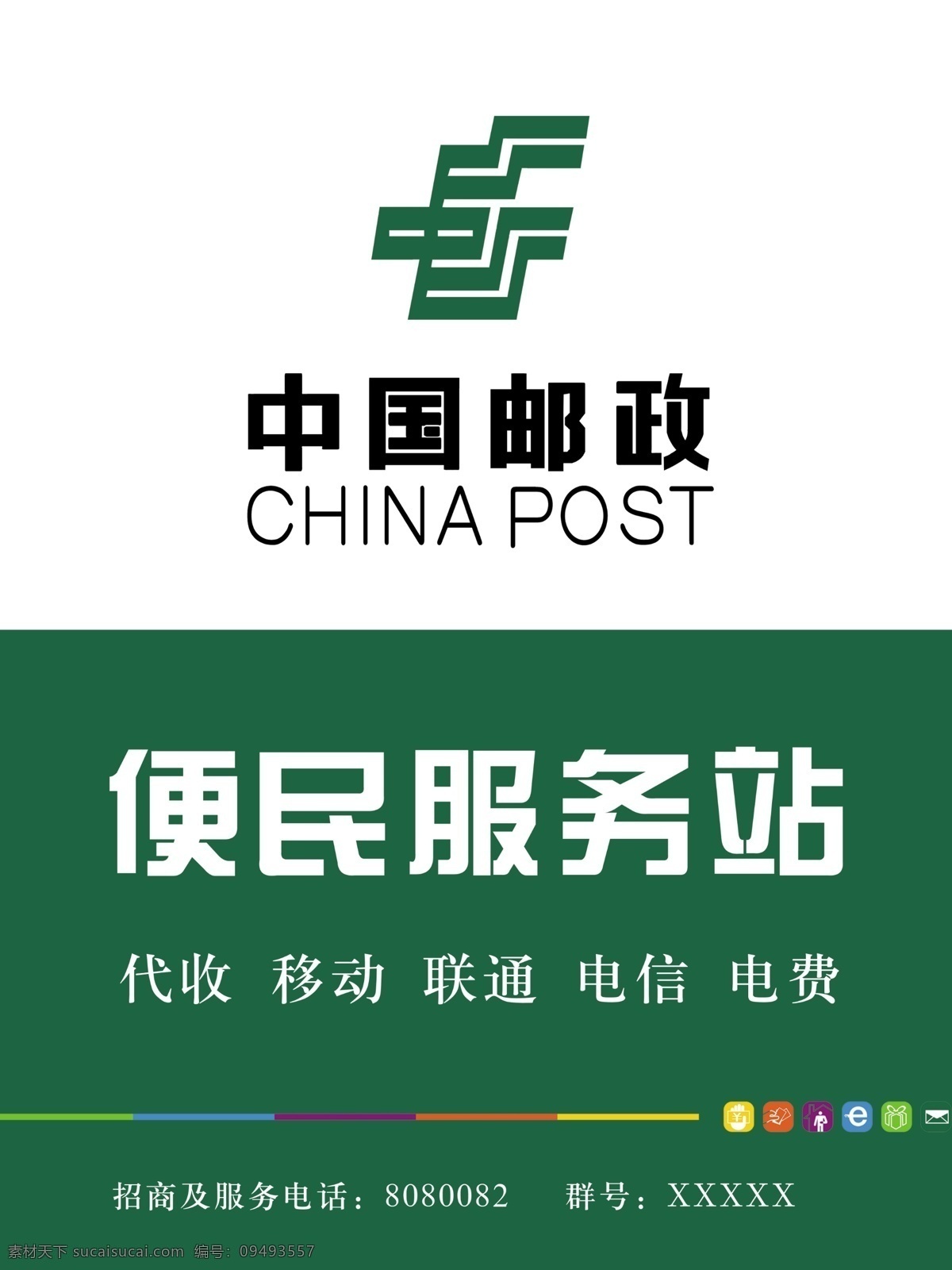 中国邮政 邮政局 中国邮政标志 便民服务站 代收移动 联通 电信 电费 海报 分层 源文件