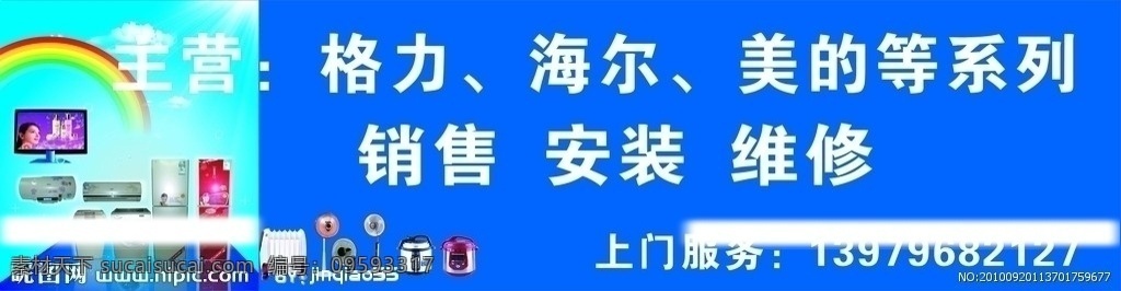 家电招牌 家电 格力 海尔 美的 冰箱 洗衣机 招牌 彩虹 电视机 空调 白云 销售 安装 维修 电风扇 电饭宝 矢量