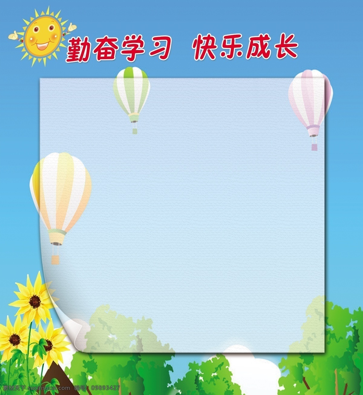 小学展板 幼儿园展牌 小学背景墙 卡通背景 热气球 太阳 向日葵 勤奋学习 快乐成长 青色 天蓝色
