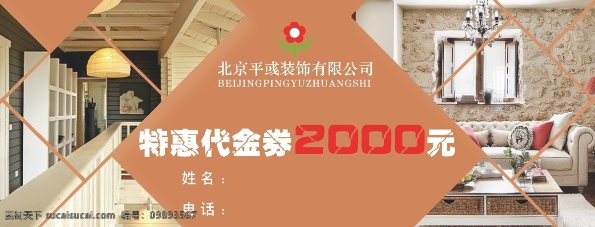 平彧代金券 代金券 装修 装潢 装饰 2000 元 棕色