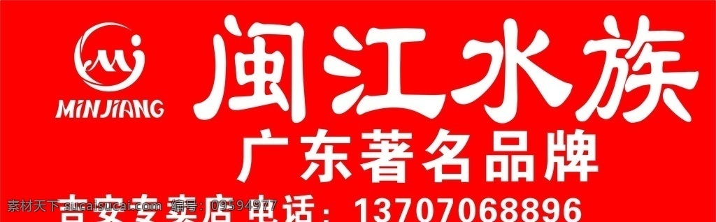 闽江水族 闽江 闽江水族标志 鱼缸 失量 鱼缸彩页 生态鱼缸 水族馆 广告设计模板 源文件