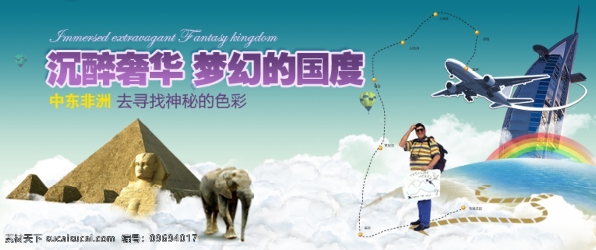 旅游宣传 非洲 埃及 金字塔 飞机 彩虹 云彩 箭头 路线图 狮身人面像 大象 迪拜 七星级酒店 中文模版 网页模板 源文件